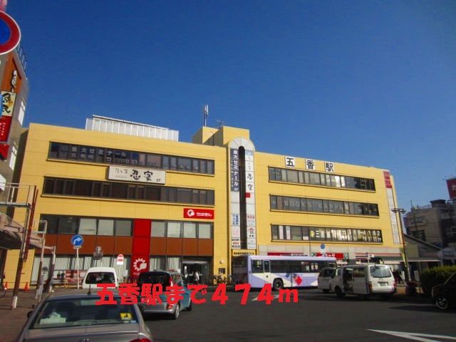 近くの五香駅まで474m(徒歩6分)