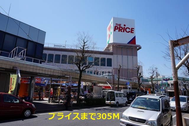 近くのザ・プライスまで305m(徒歩4分)