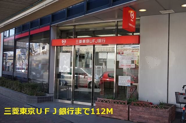 近くの三菱東京UFJ銀行まで112m(徒歩2分)