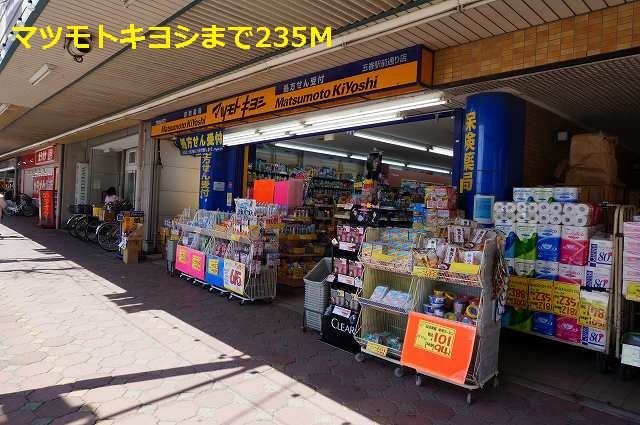 近くのマツモトキヨシまで235m(徒歩3分)