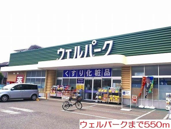 近くのウェルパークまで550m（徒歩7分）