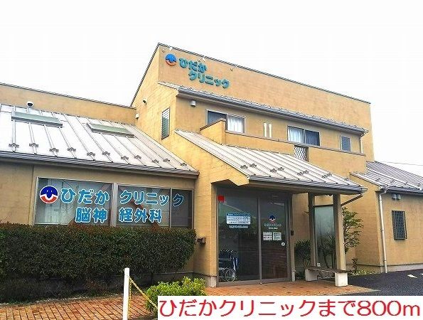 近くのひだかクリニックまで800m（徒歩10分）