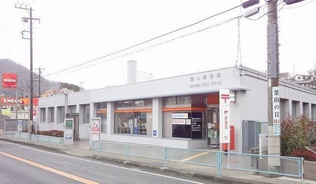 近くの葉山　郵便局まで1,200m（徒歩15分）
