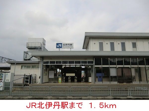 近くのＪＲ北伊丹駅まで1,500m（徒歩19分）