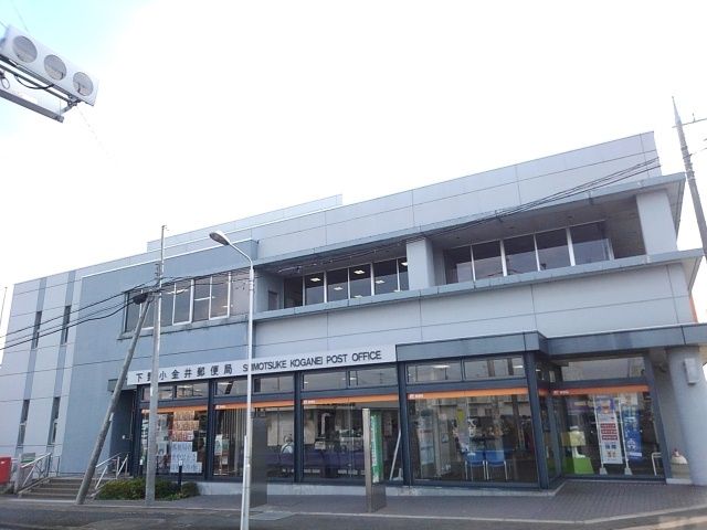 近くの下野小金井郵便局まで700m（徒歩9分）