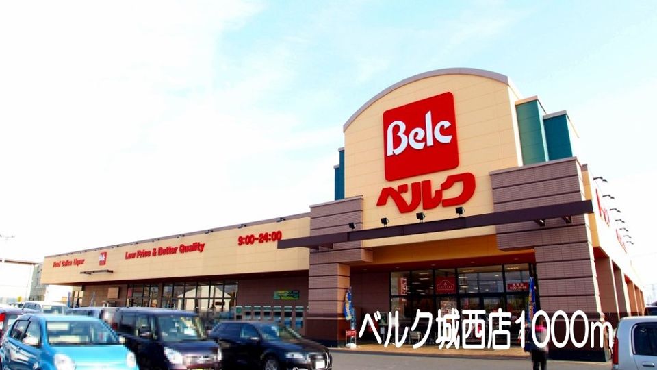 近くのベルク城西店まで1,000m（徒歩13分）