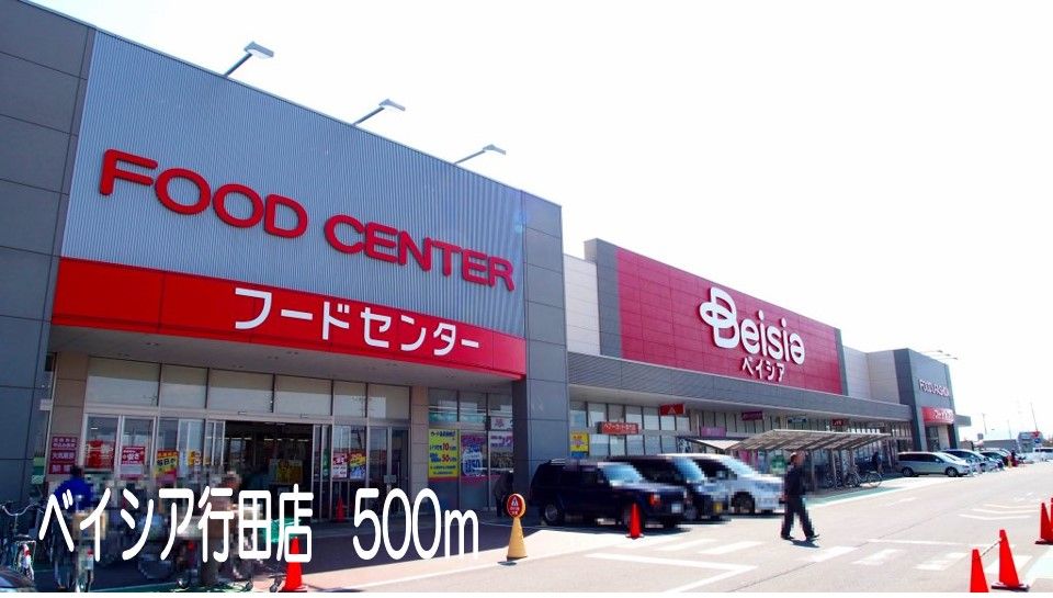 近くのベイシア行田店まで500m（徒歩7分）