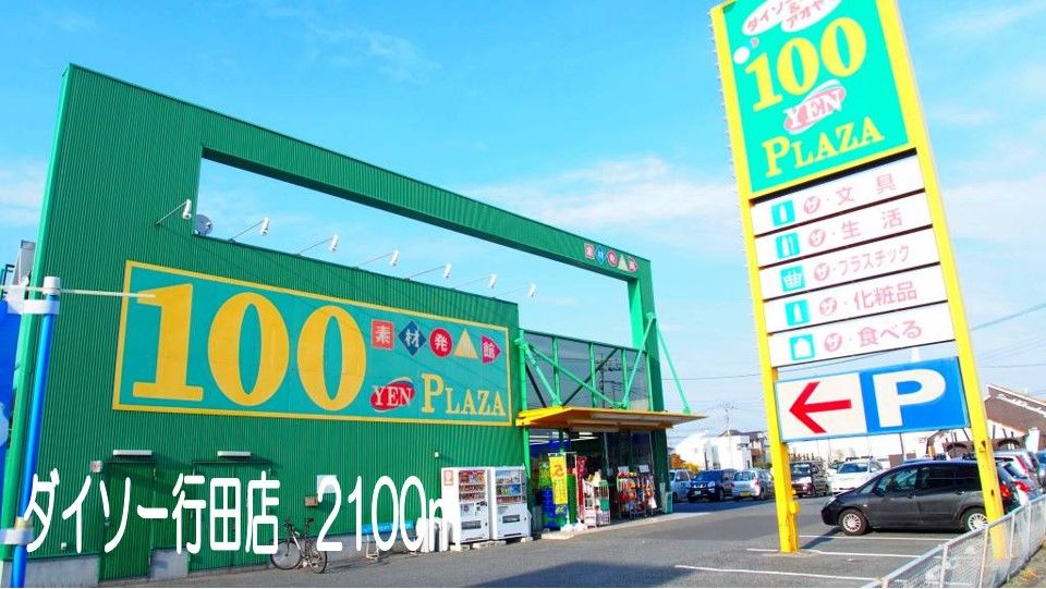 近くのダイソー行田店まで2,100m（徒歩27分）