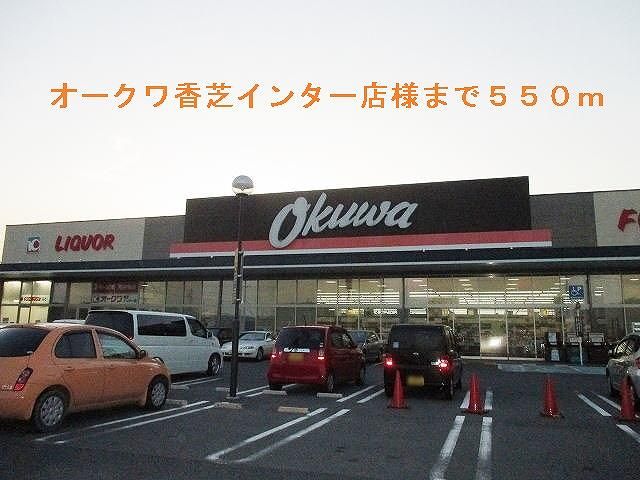 近くのオークワ香芝インター店まで550m（徒歩7分）