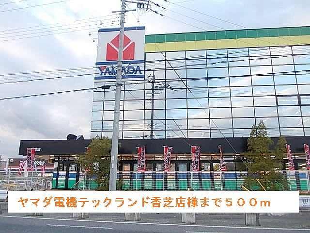 近くのヤマダ電機テックランド香芝店まで500m（徒歩7分）