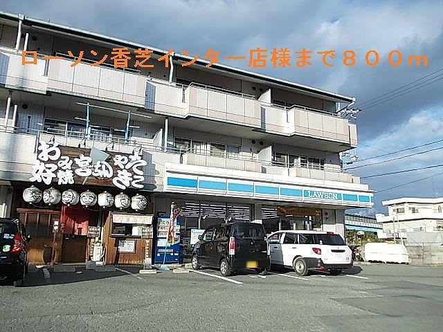 近くのローソン香芝インター店まで800m（徒歩10分）