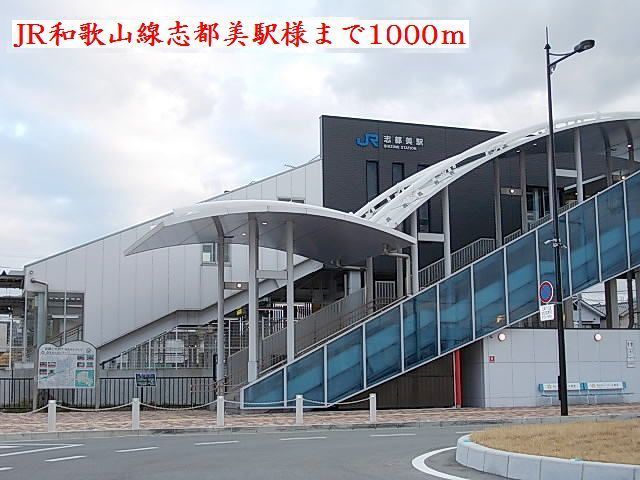 近くのJR志都美駅様まで1,000m（徒歩13分）