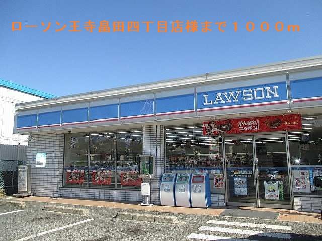 近くのローソン王寺畠田四丁目店まで1,000m（徒歩13分）