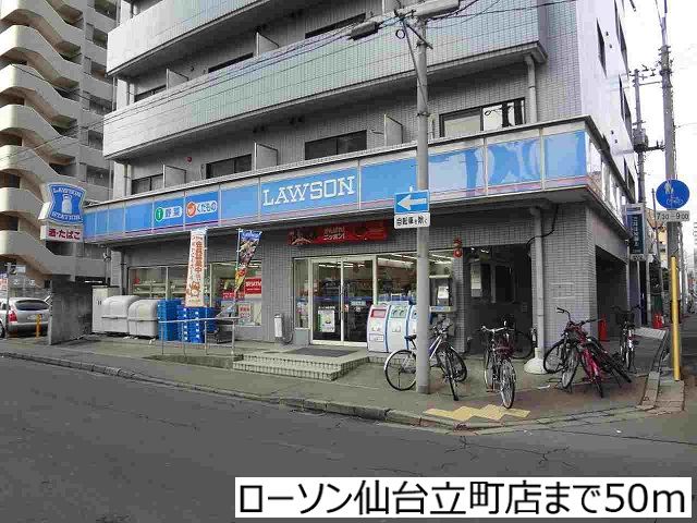 近くのローソン仙台立町店まで50m(徒歩1分)