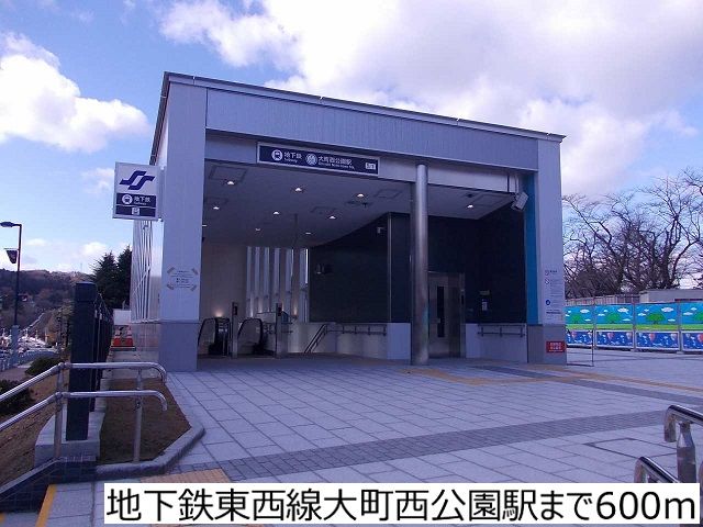 近くの地下鉄東西線大町西公園駅まで600m(徒歩8分)