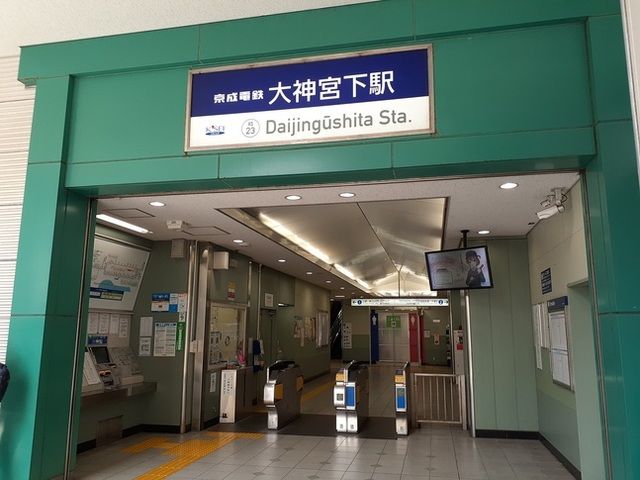近くの大神宮下駅まで800m(徒歩10分)
