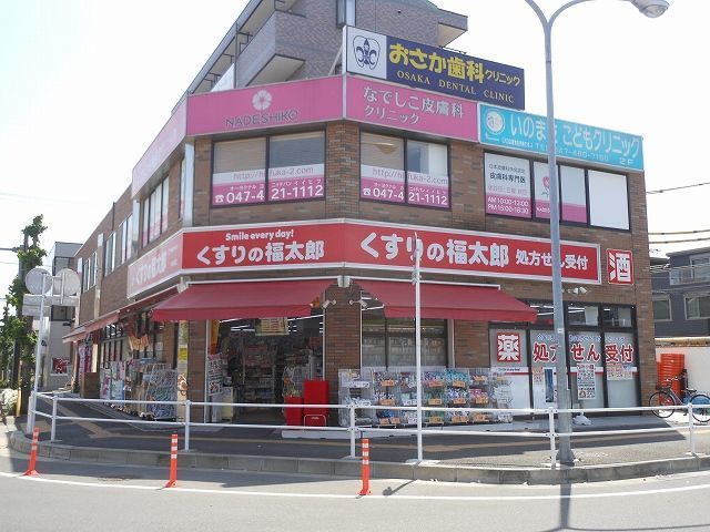 近くのくすりの福太郎東船橋店まで850m(徒歩11分)