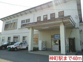 近くの神町駅まで40m（徒歩1分）