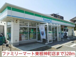 近くのファミリーマート東根神町店まで320m（徒歩4分）
