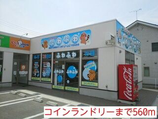 近くのコインランドリーまで560m（徒歩7分）