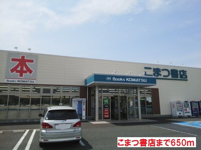 近くのこまつ書店まで650m（徒歩9分）