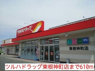 近くのツルハドラッグ東根神町店まで610m（徒歩8分）