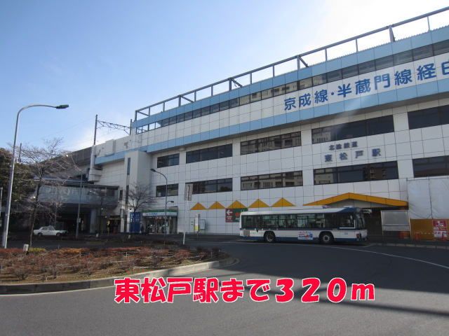 近くの東松戸駅まで320m（徒歩4分）