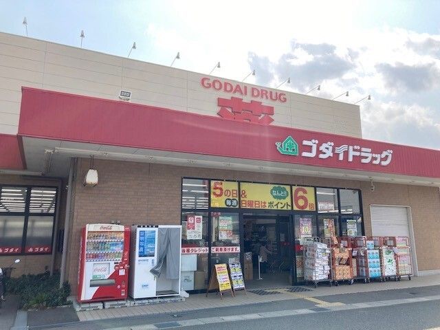 近くのゴダイドラッグ 野田川店まで400m(徒歩5分)