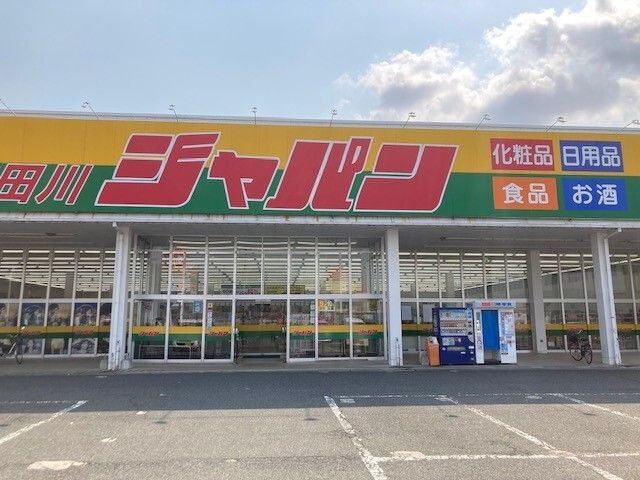 近くのジャパン 野田川店まで1,100m(徒歩14分)