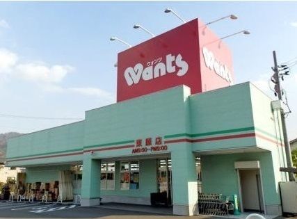 近くのウォンツ東原店まで400m（徒歩5分）