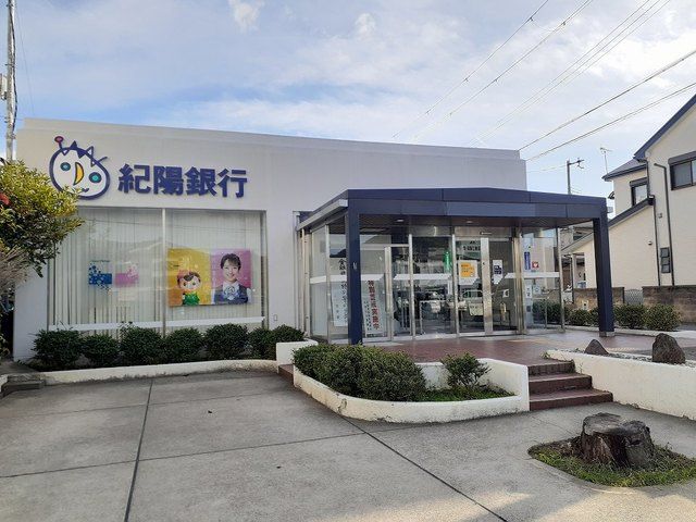 近くの紀陽銀行紀の川支店ATM様まで600m(徒歩8分)
