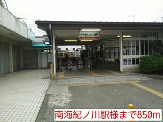 近くの南海紀ノ川駅様まで850m(徒歩11分)