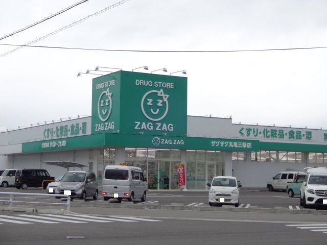 近くのザグザグ丸亀三条店まで900m（徒歩12分）