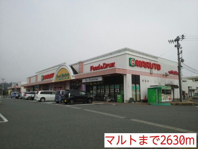 近くのマルトまで2,630m（徒歩33分）