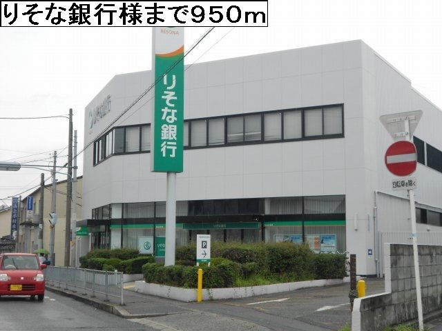 近くのりそな銀行様まで950m(徒歩12分)