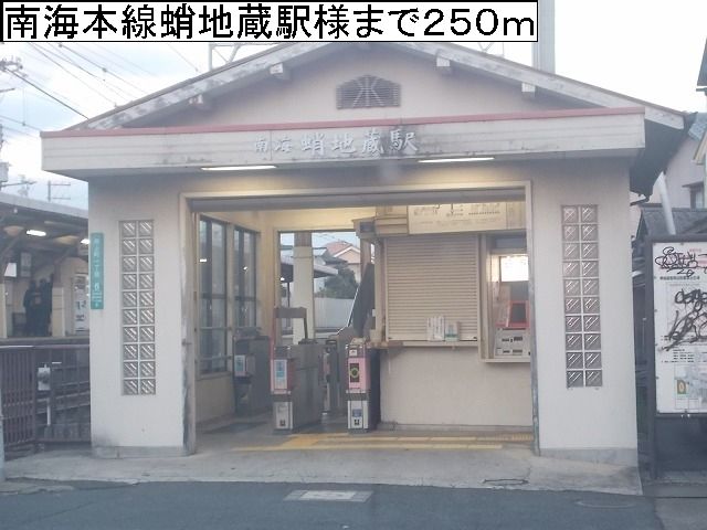 近くの南海本線蛸地蔵駅様まで250m（徒歩4分）