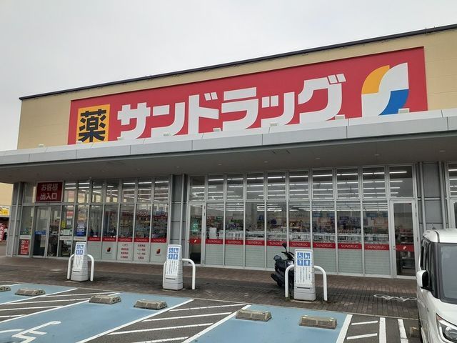 近くのサンドラッグ様まで1,200m（徒歩15分）