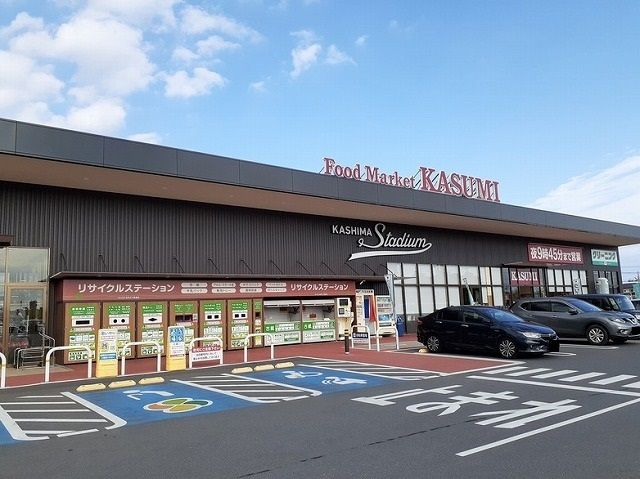 近くのカスミ鹿嶋スタジアム店まで1,000m(徒歩13分)