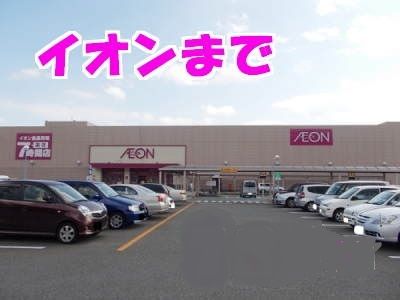 近くのイオンまで700m（徒歩9分）