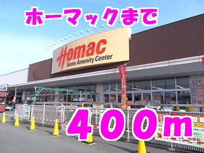 近くのホーマックまでまで400m（徒歩5分）