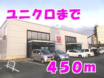 近くのユニクロまで450m（徒歩6分）