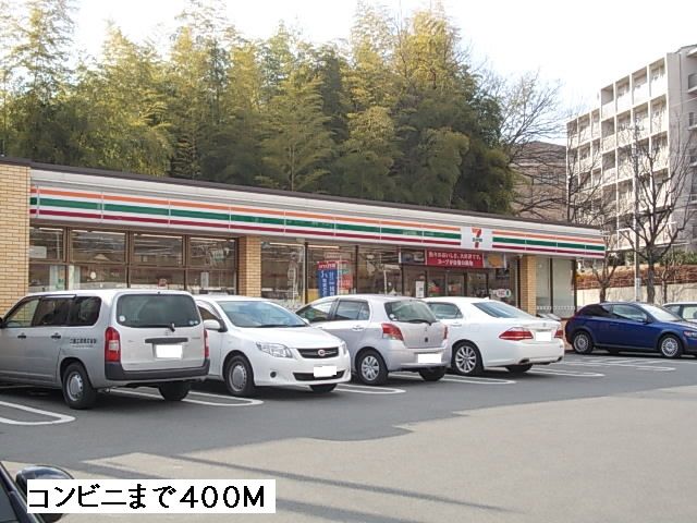 近くのセブンイレブンまで400m（徒歩5分）
