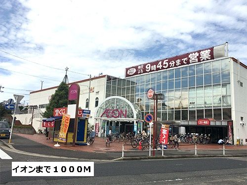 近くのイオンまで1,000m（徒歩13分）