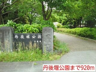 近くの丹後堰公園まで920m（徒歩12分）