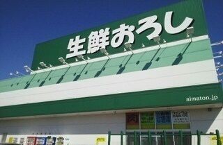 近くの生鮮おろしまで800m（徒歩10分）