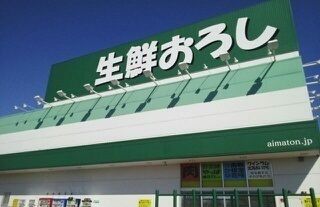 近くの生鮮おろしまで750m(徒歩10分)