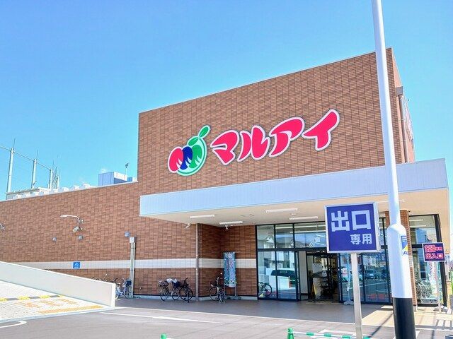 近くのマルアイまで250m（徒歩4分）