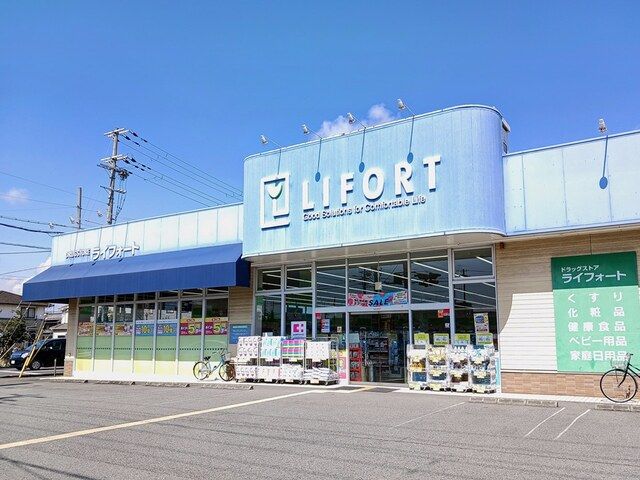 近くのライフォートまで300m（徒歩4分）