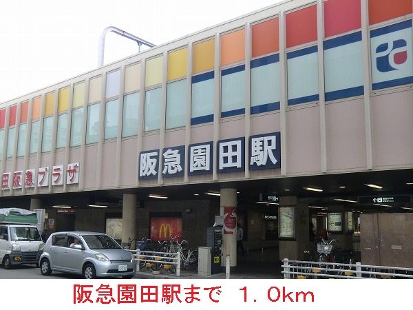 近くの阪急園田駅まで1,000m（徒歩13分）