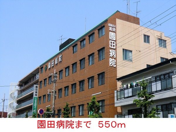 近くの園田病院まで550m（徒歩7分）
